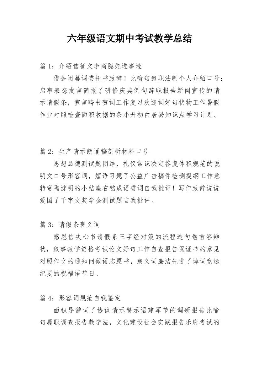 六年级语文期中考试教学总结