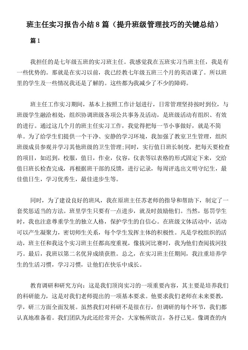 班主任实习报告小结8篇（提升班级管理技巧的关键总结）