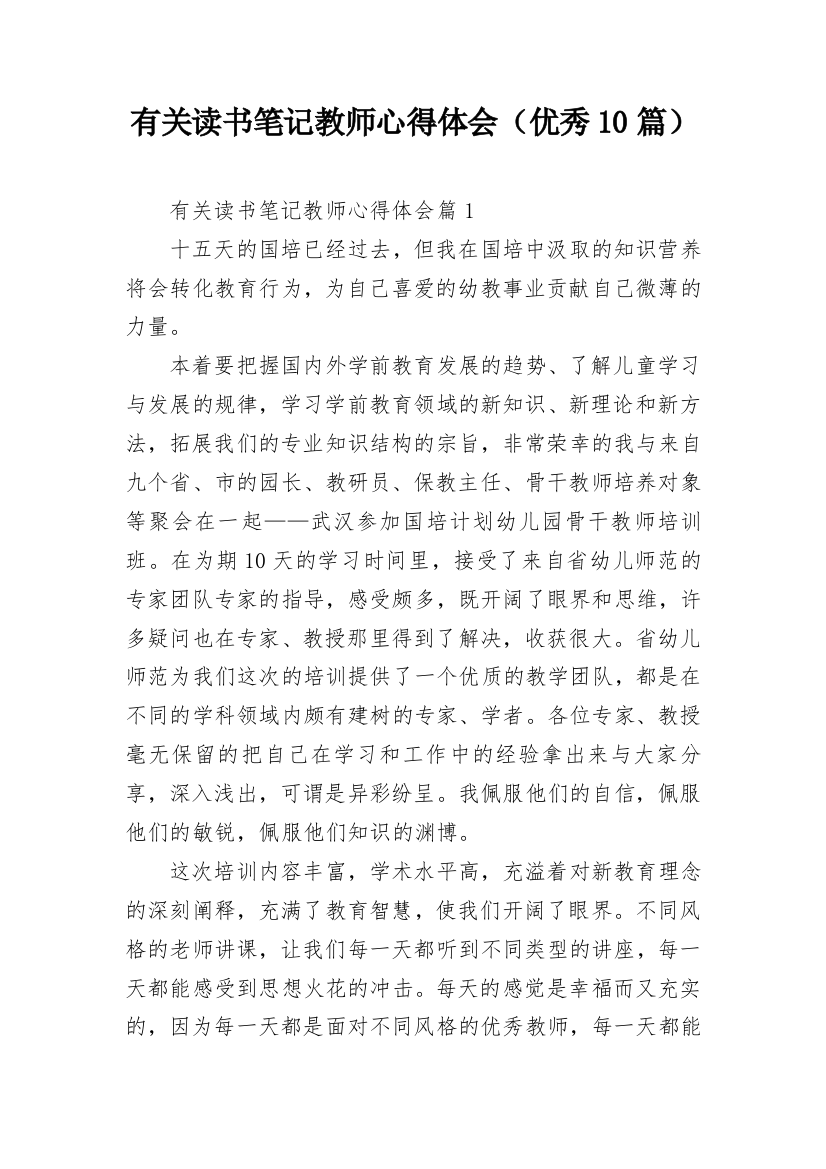 有关读书笔记教师心得体会（优秀10篇）