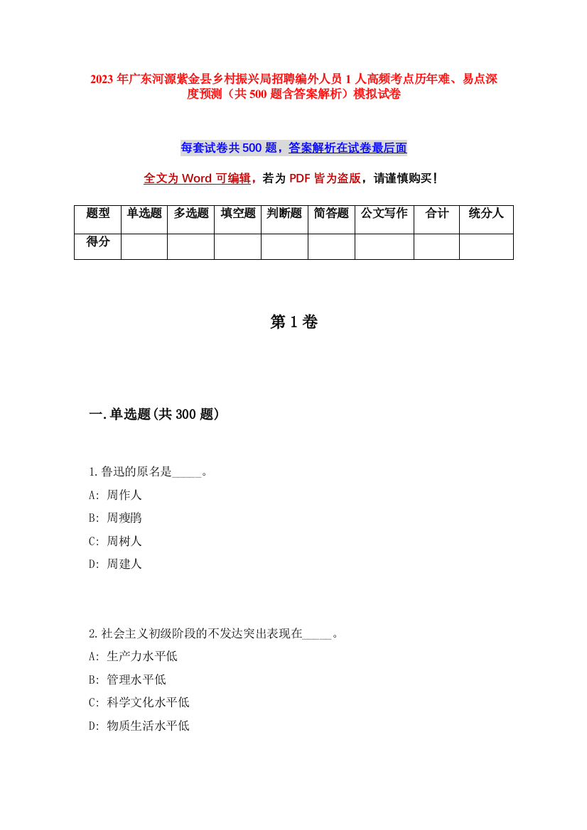 2023年广东河源紫金县乡村振兴局招聘编外人员1人高频考点历年难、易点深度预测（共500题含答案解析）模拟试卷