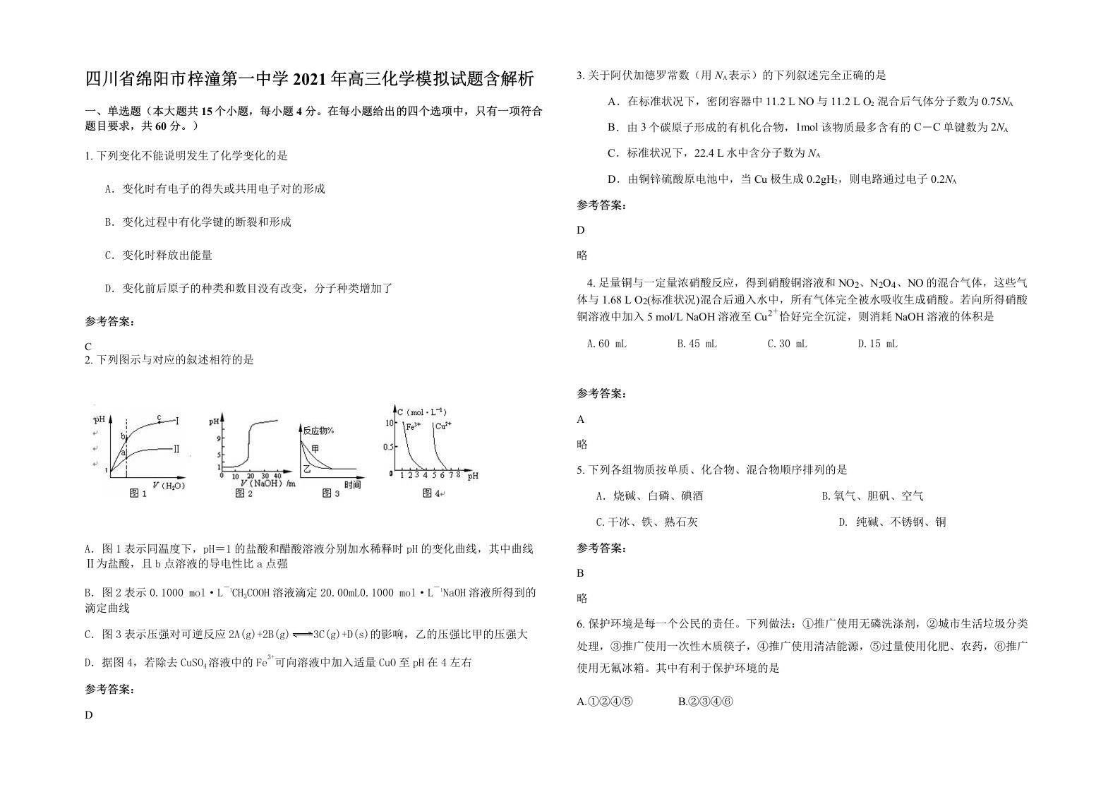 四川省绵阳市梓潼第一中学2021年高三化学模拟试题含解析