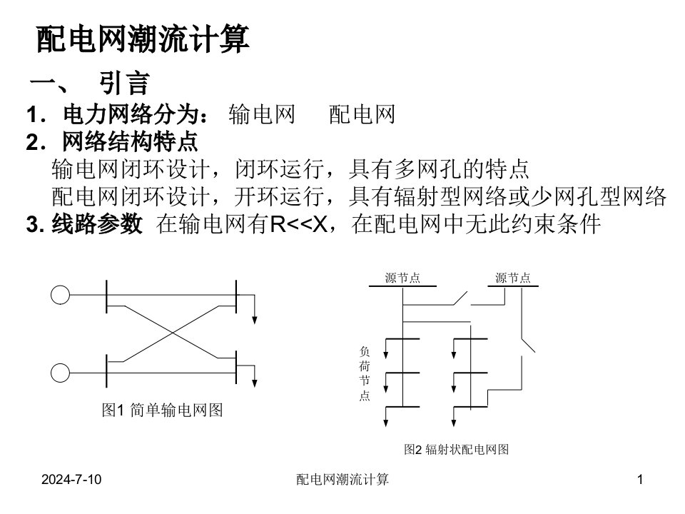 配电网潮流计算