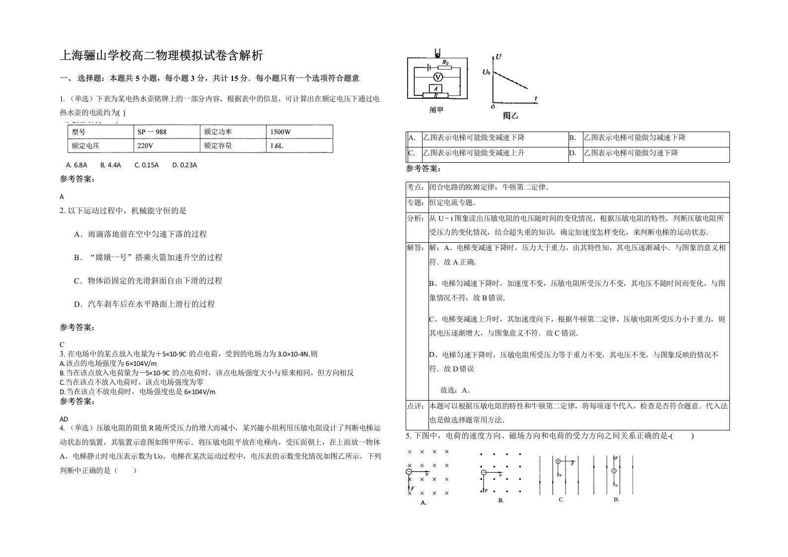 上海骊山学校高二物理模拟试卷含解析