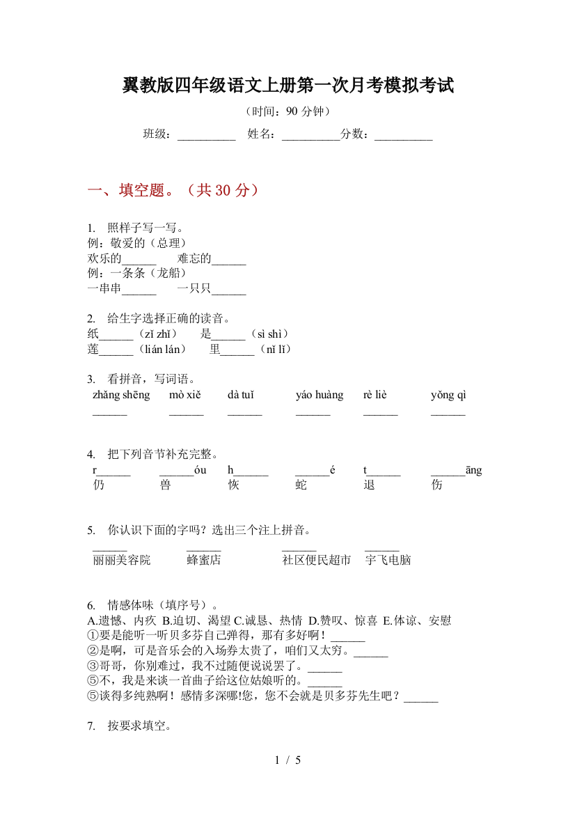 翼教版四年级语文上册第一次月考模拟考试