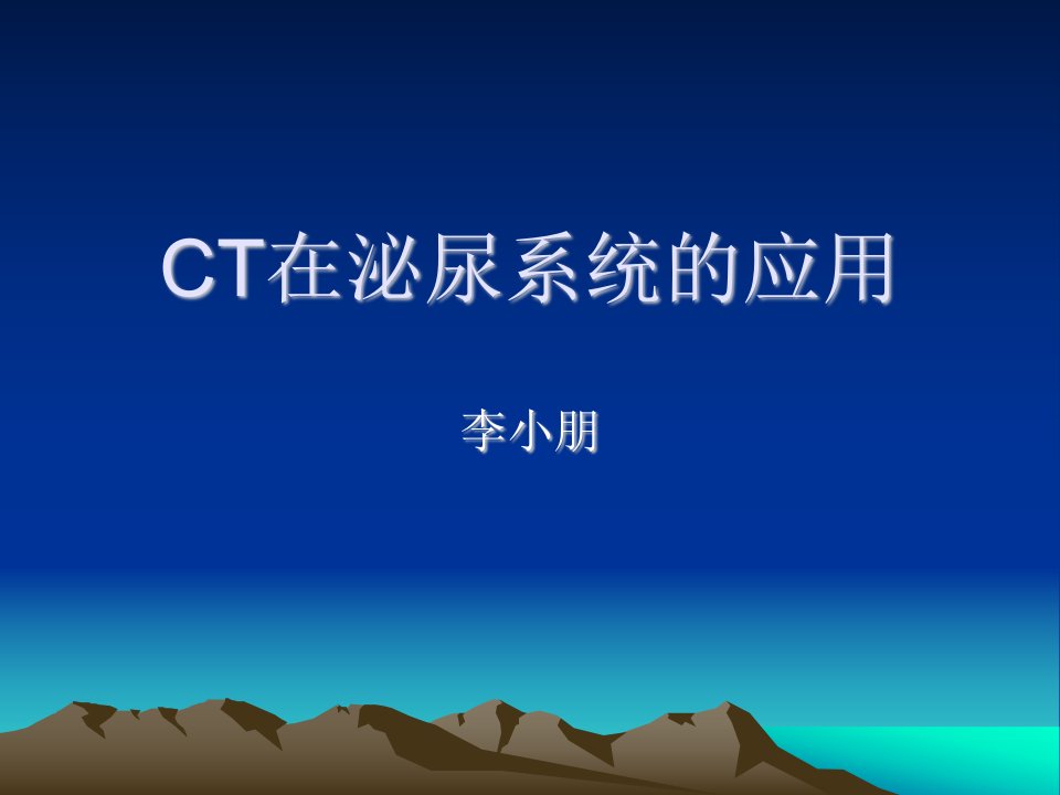 CT在泌尿系统的应用