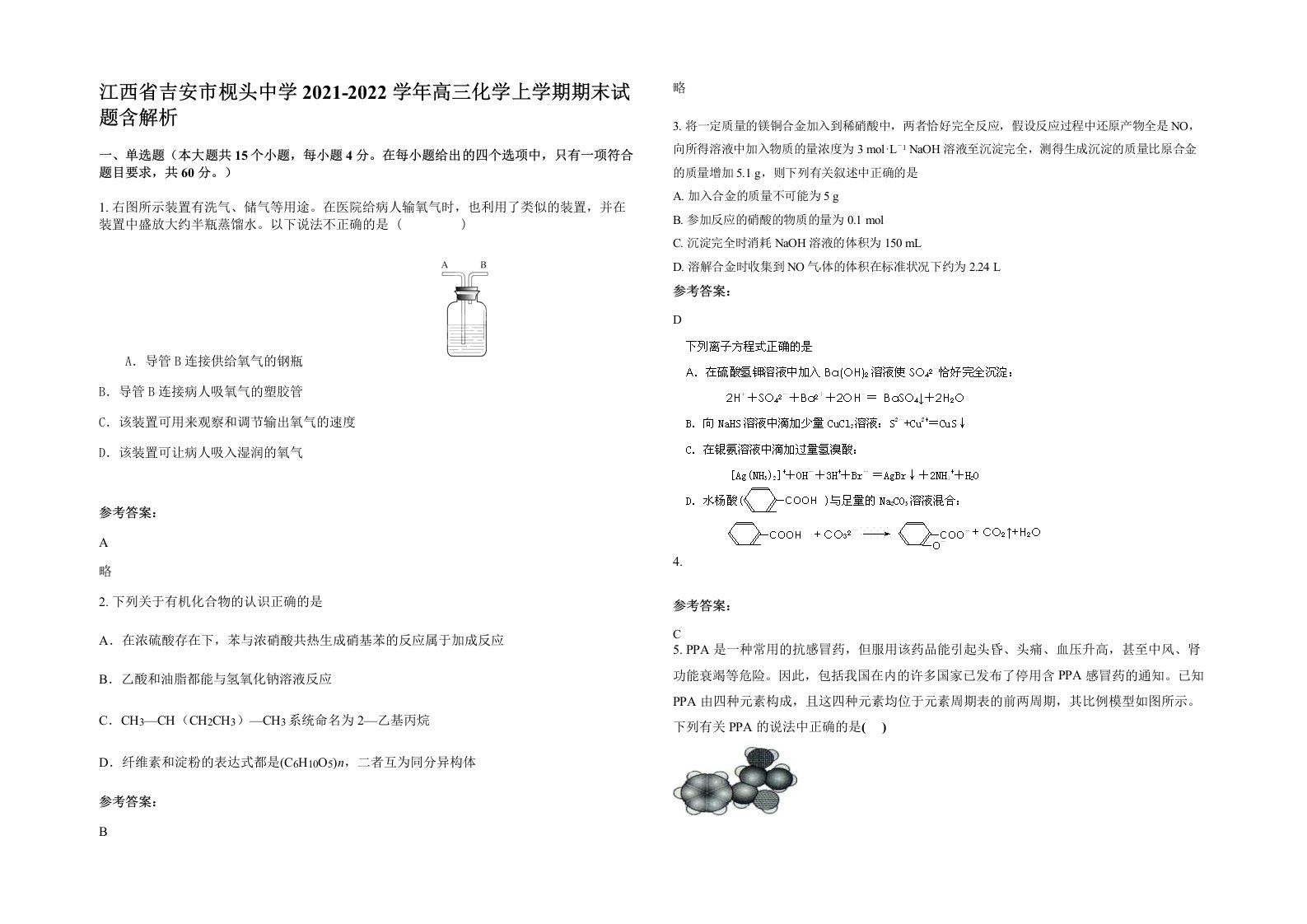 江西省吉安市枧头中学2021-2022学年高三化学上学期期末试题含解析