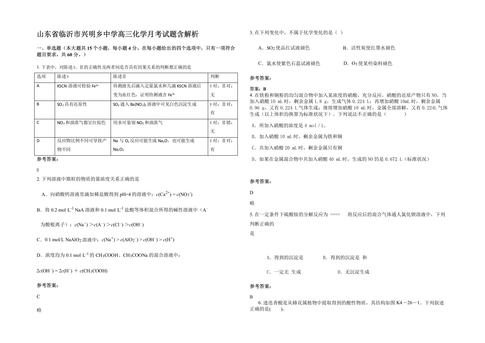 山东省临沂市兴明乡中学高三化学月考试题含解析