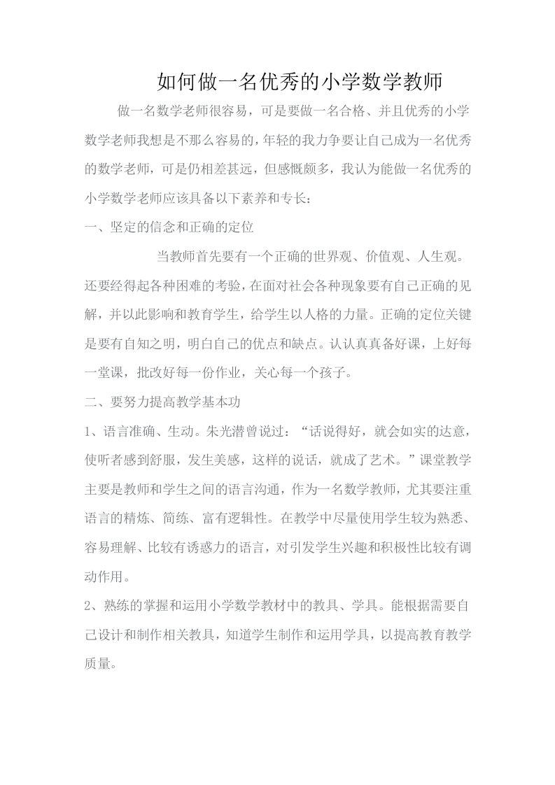 如何做一名优秀的小学数学教师