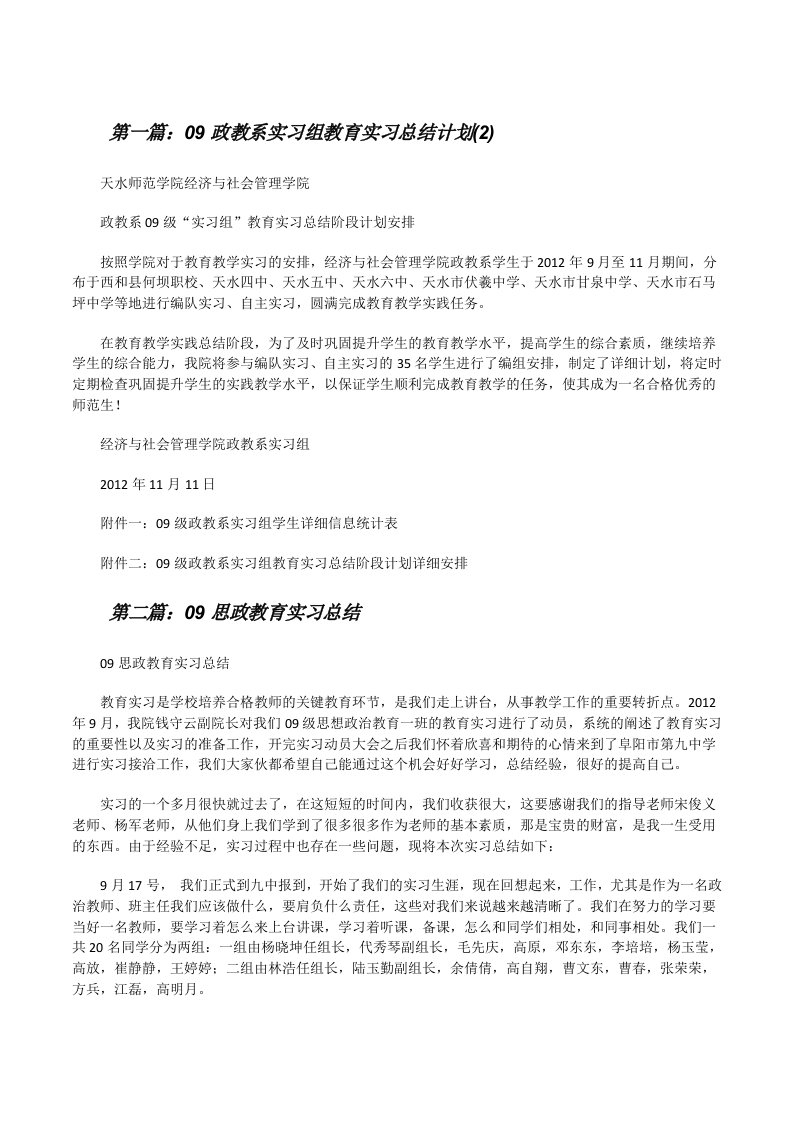 09政教系实习组教育实习总结计划(2)[修改版]