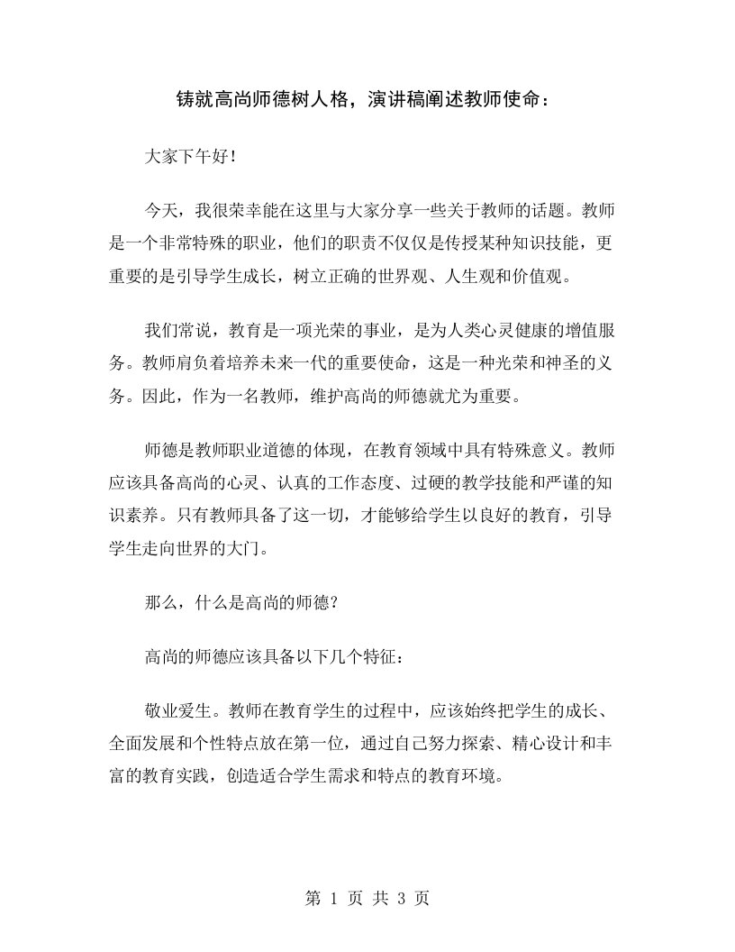 铸就高尚师德树人格，演讲稿阐述教师使命