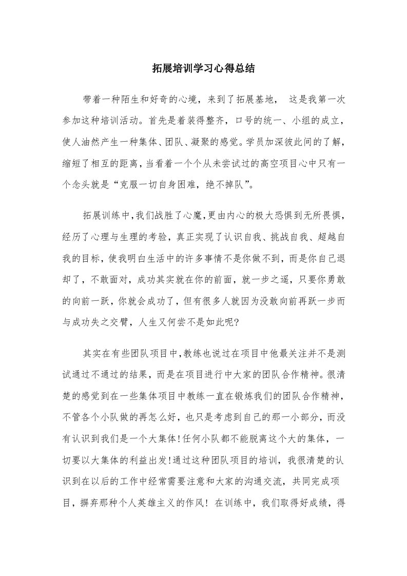 拓展培训学习心得总结