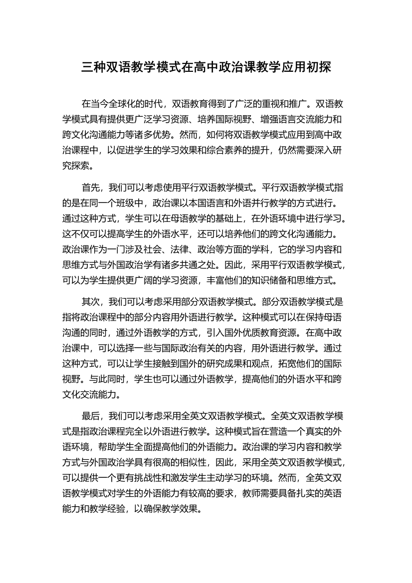 三种双语教学模式在高中政治课教学应用初探