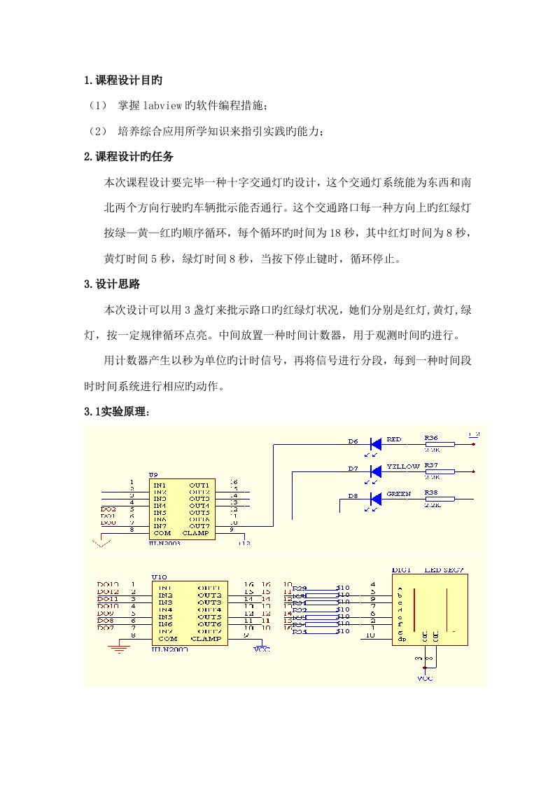 虚拟仪器红绿灯课程设计