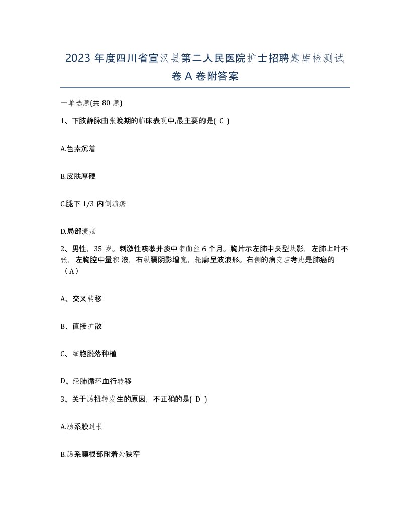 2023年度四川省宣汉县第二人民医院护士招聘题库检测试卷A卷附答案