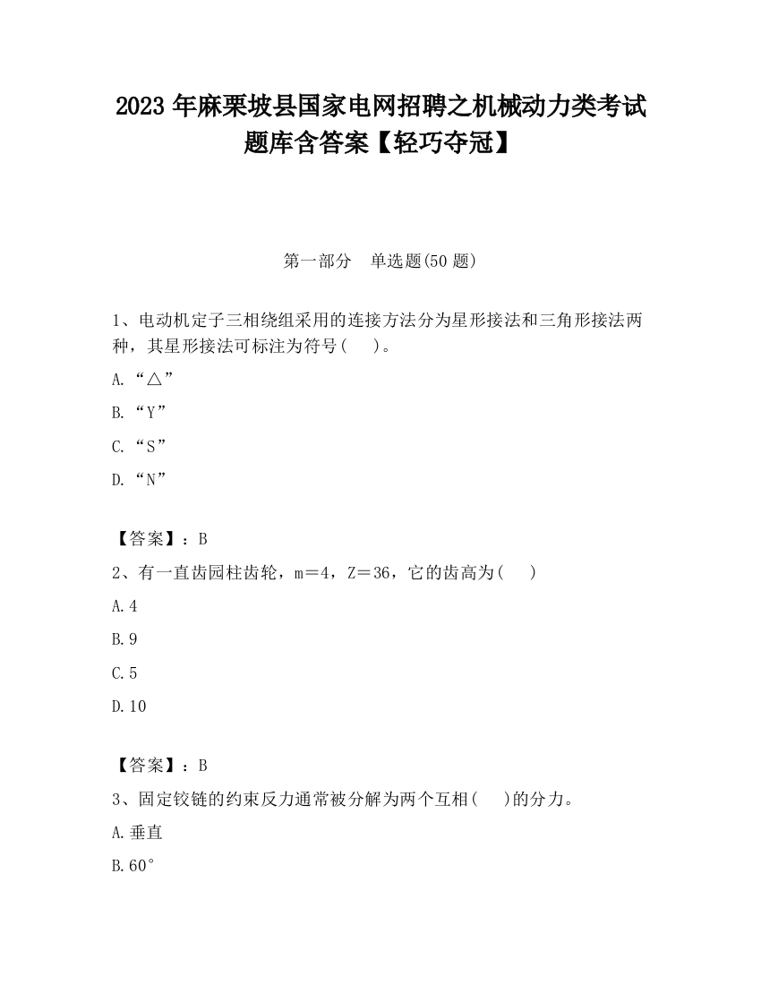 2023年麻栗坡县国家电网招聘之机械动力类考试题库含答案【轻巧夺冠】