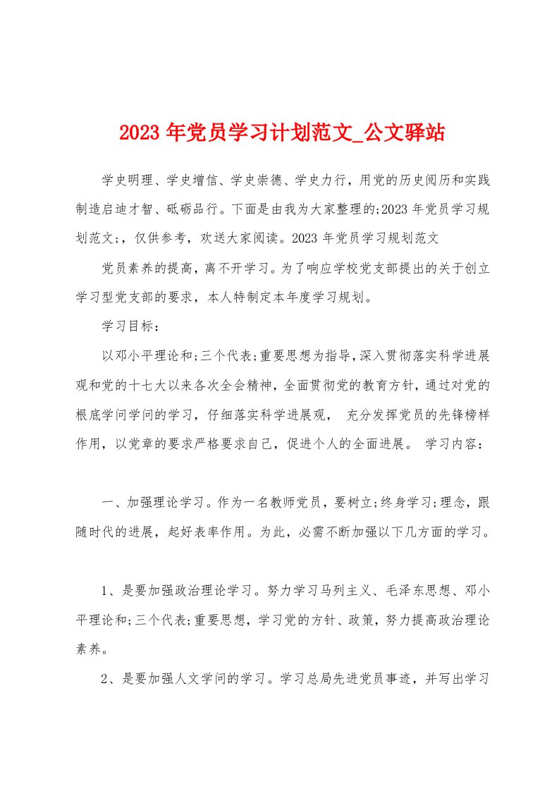 2023年党员学习计划范文