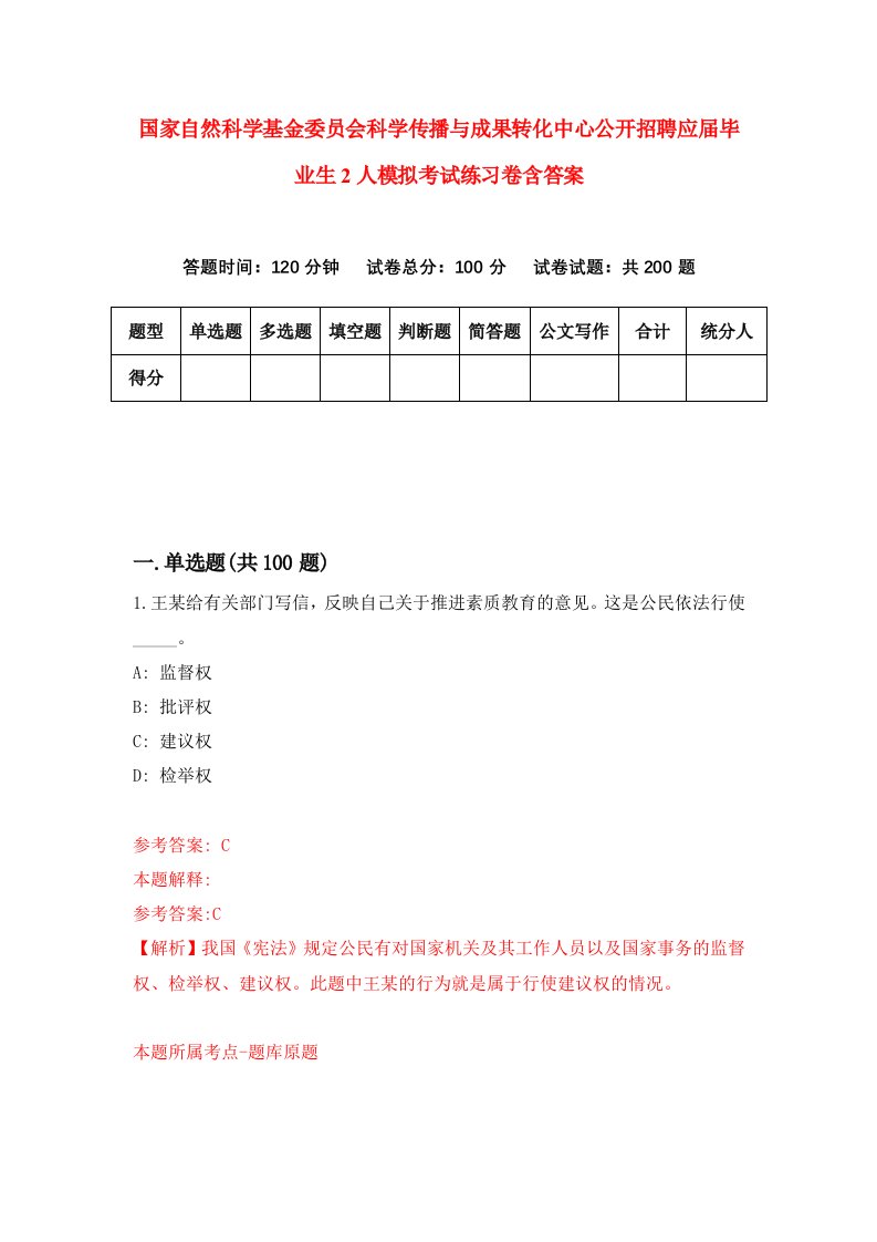 国家自然科学基金委员会科学传播与成果转化中心公开招聘应届毕业生2人模拟考试练习卷含答案第7期