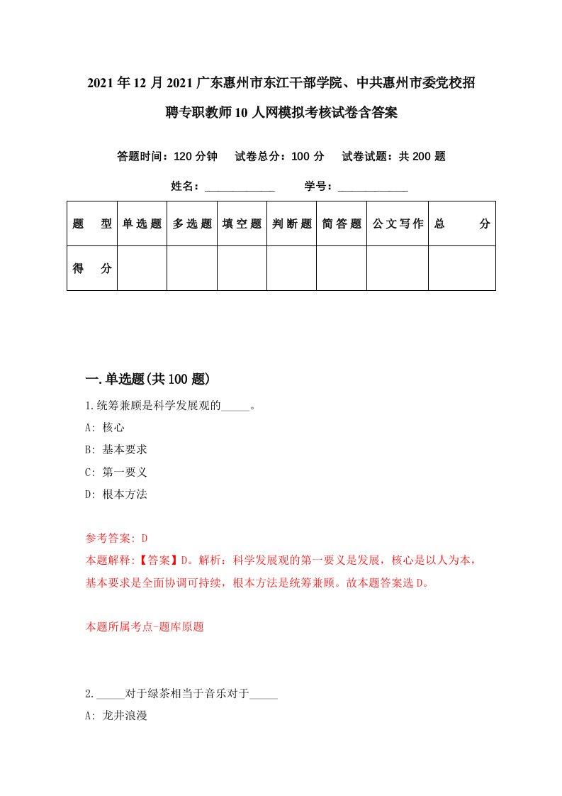 2021年12月2021广东惠州市东江干部学院中共惠州市委党校招聘专职教师10人网模拟考核试卷含答案2