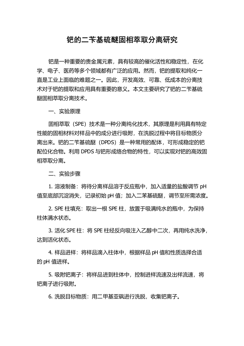 钯的二苄基硫醚固相萃取分离研究