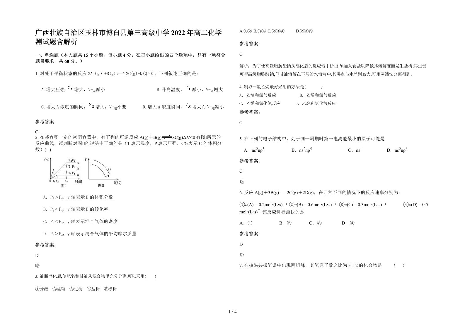 广西壮族自治区玉林市博白县第三高级中学2022年高二化学测试题含解析