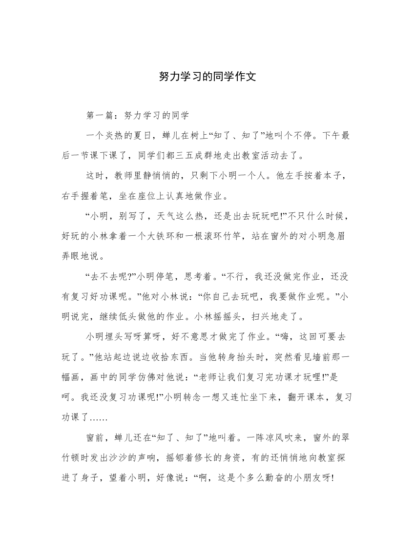 努力学习的同学作文