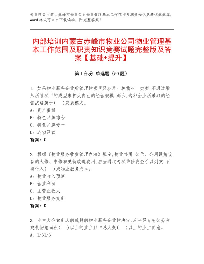 内部培训内蒙古赤峰市物业公司物业管理基本工作范围及职责知识竞赛试题完整版及答案【基础+提升】