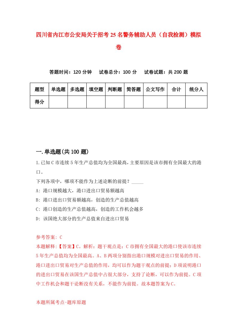 四川省内江市公安局关于招考25名警务辅助人员自我检测模拟卷第9期