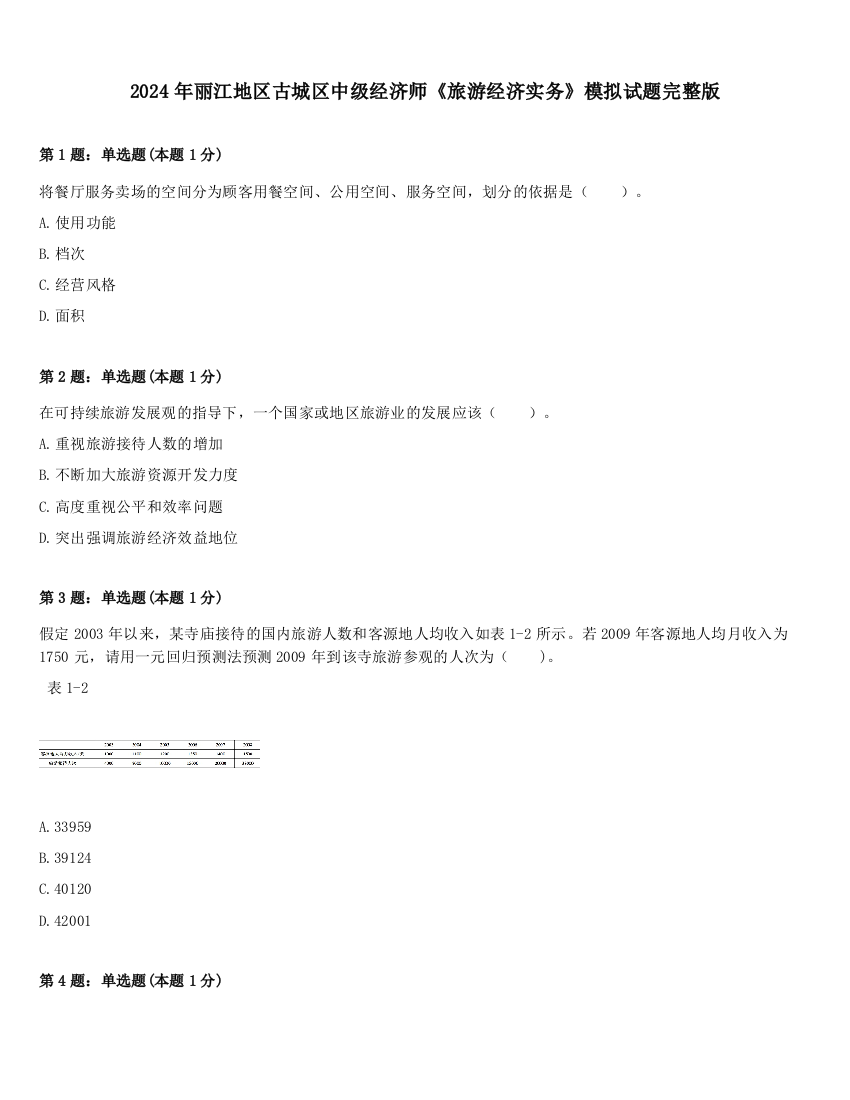 2024年丽江地区古城区中级经济师《旅游经济实务》模拟试题完整版