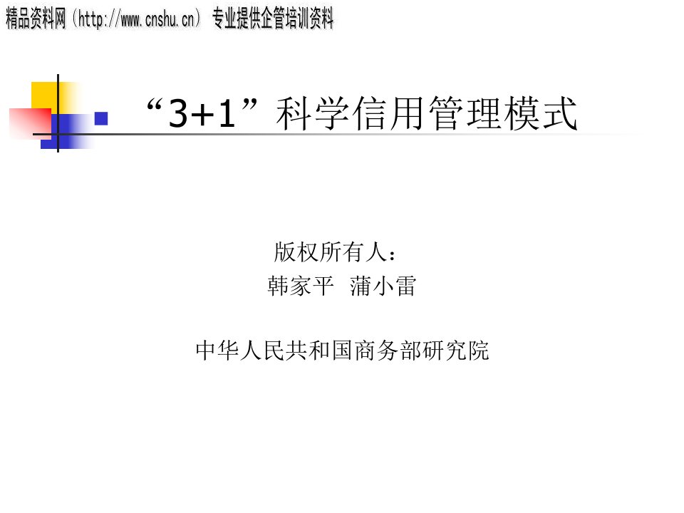 日化行业“3+1”科学信用管理模式讲义