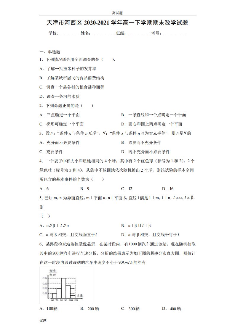 天津市河西区高一下学期期末数学试卷及答案