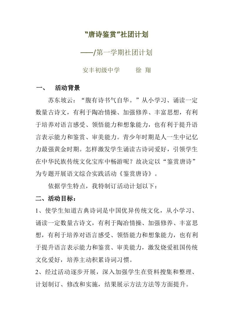 唐诗社团活动计划1样稿