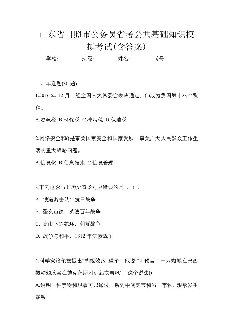 山东省日照市公务员省考公共基础知识模拟考试含答案