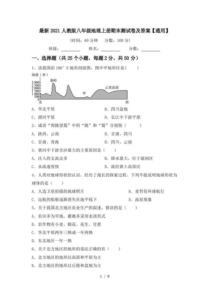 最新2021人教版八年级地理上册期末测试卷及答案通用