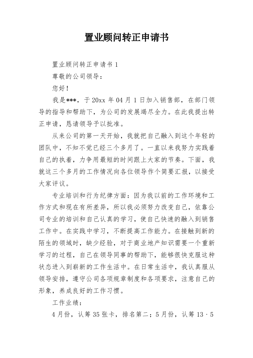 置业顾问转正申请书_1