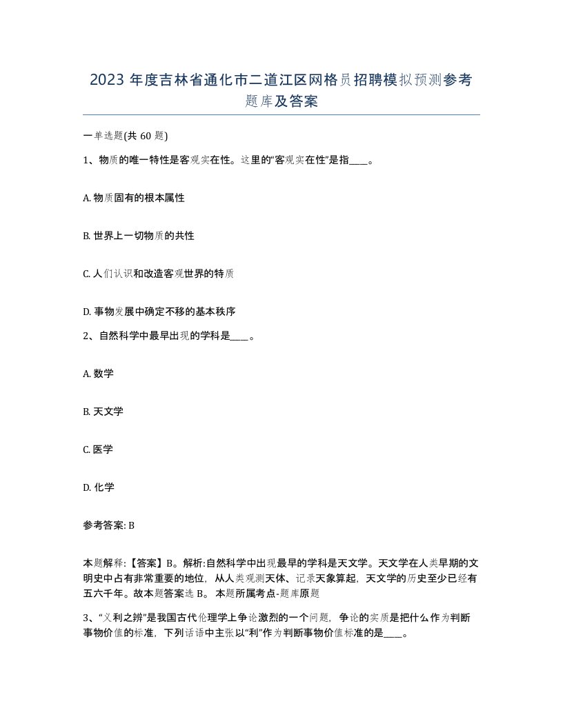 2023年度吉林省通化市二道江区网格员招聘模拟预测参考题库及答案