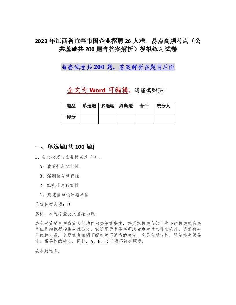 2023年江西省宜春市国企业招聘26人难易点高频考点公共基础共200题含答案解析模拟练习试卷