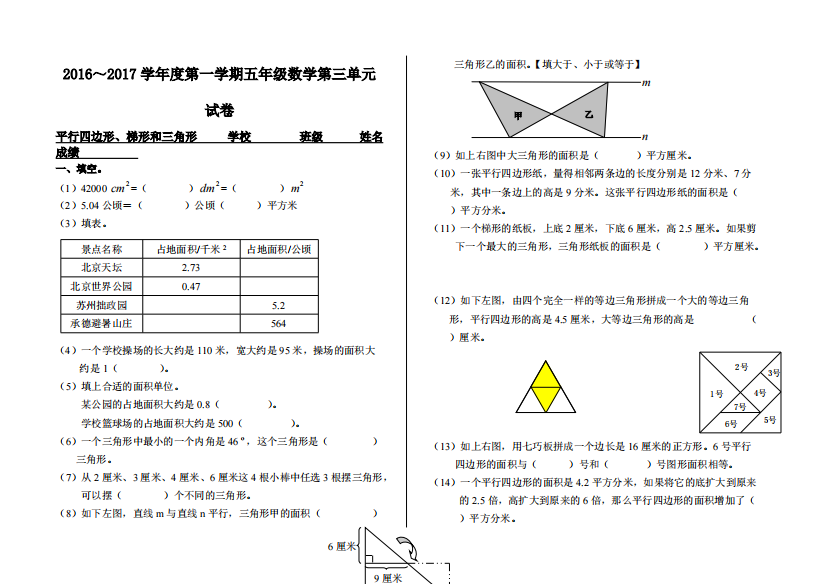 五年级数学上册平行四边形、梯形和三角形