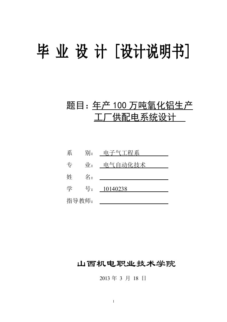 年产100万吨氧化铝生产工厂供配电系统设计（毕业设计论文doc）