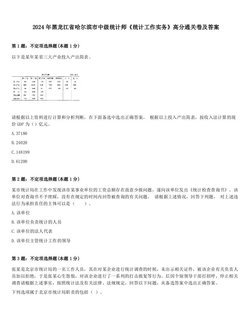 2024年黑龙江省哈尔滨市中级统计师《统计工作实务》高分通关卷及答案