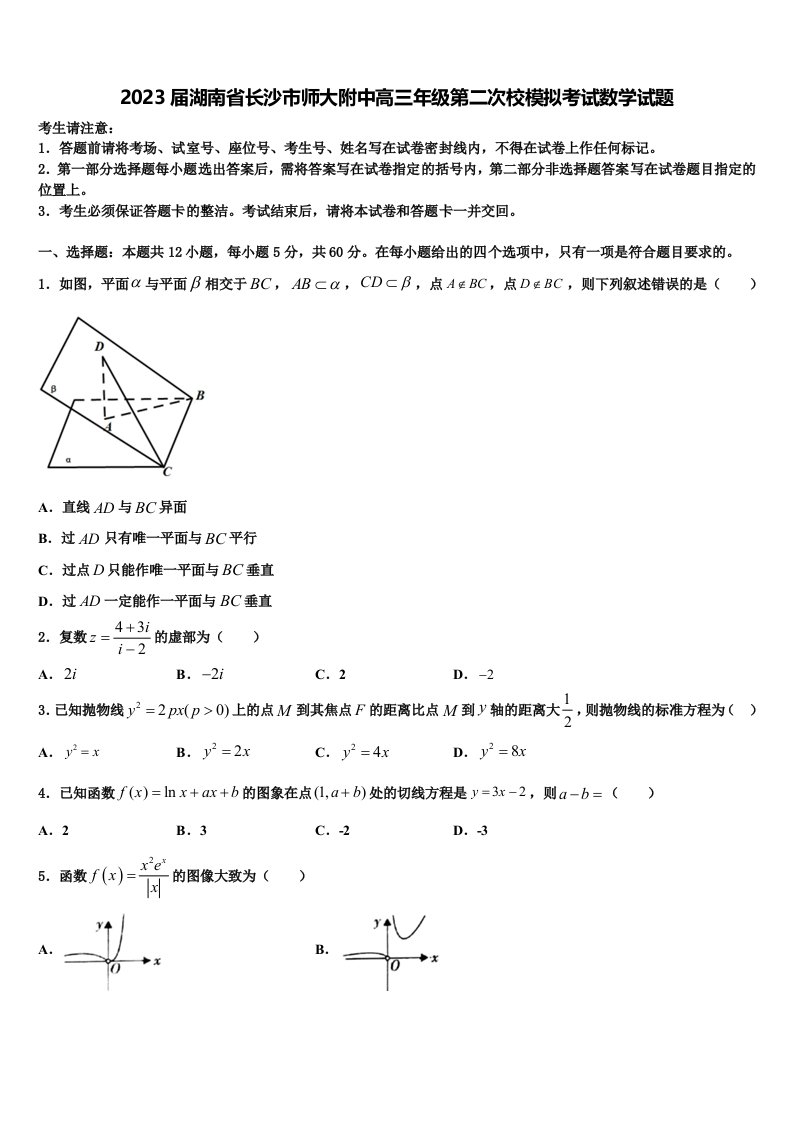 2023届湖南省长沙市师大附中高三年级第二次校模拟考试数学试题