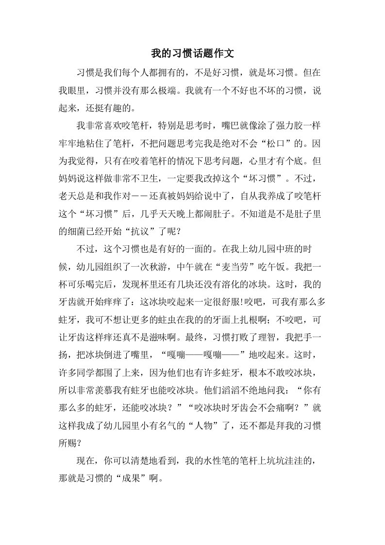 我的习惯话题作文