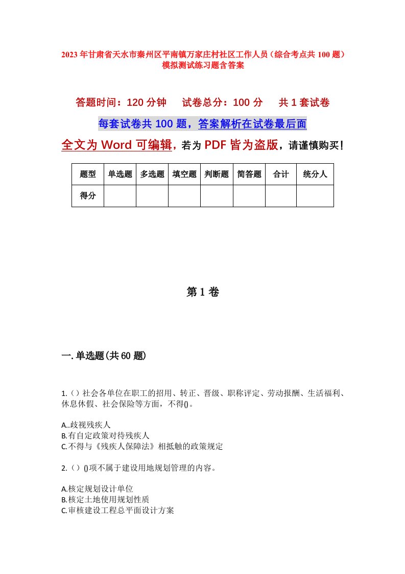 2023年甘肃省天水市秦州区平南镇万家庄村社区工作人员综合考点共100题模拟测试练习题含答案