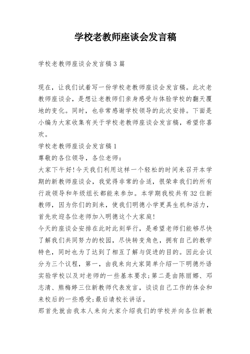 学校老教师座谈会发言稿