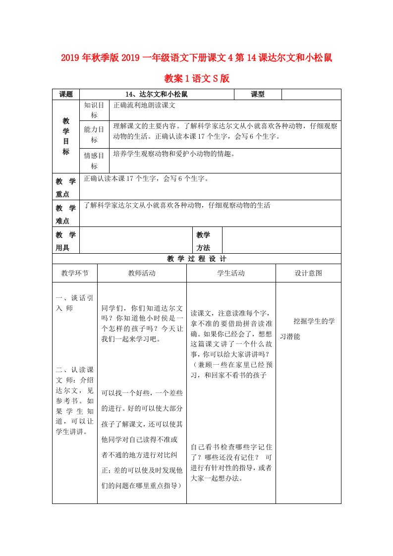 2019年秋季版2019一年级语文下册课文4第14课达尔文和小松鼠教案1语文S版