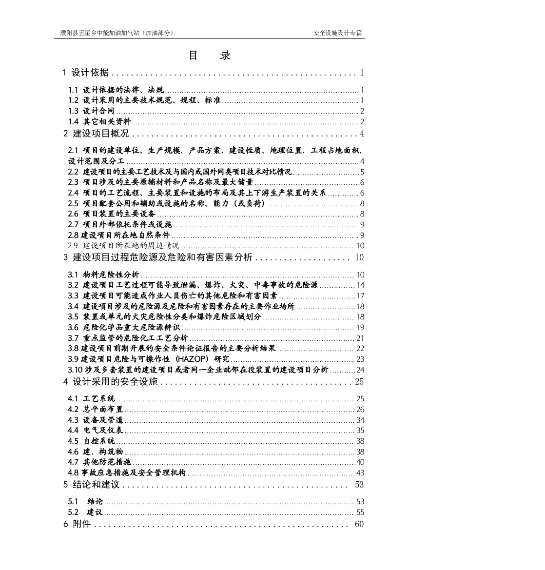 五星乡中能加油加气站(加油部分)安全设施设计专篇