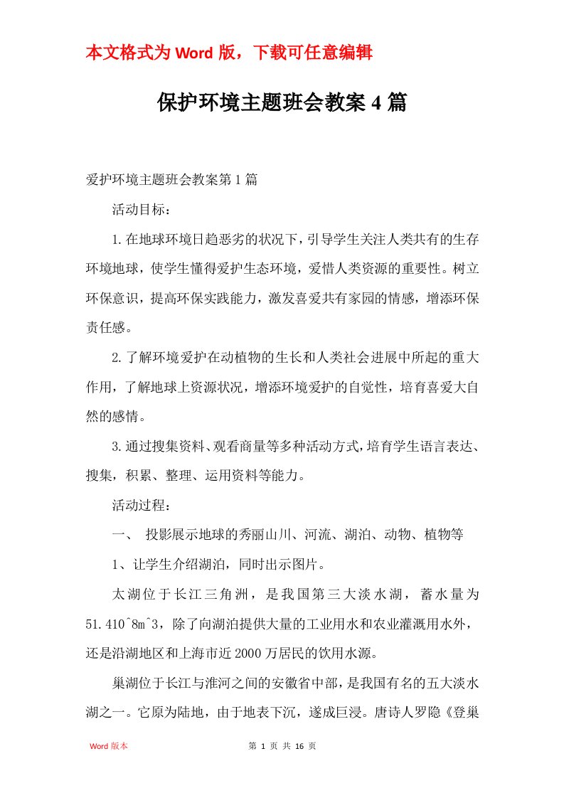 保护环境主题班会教案4篇