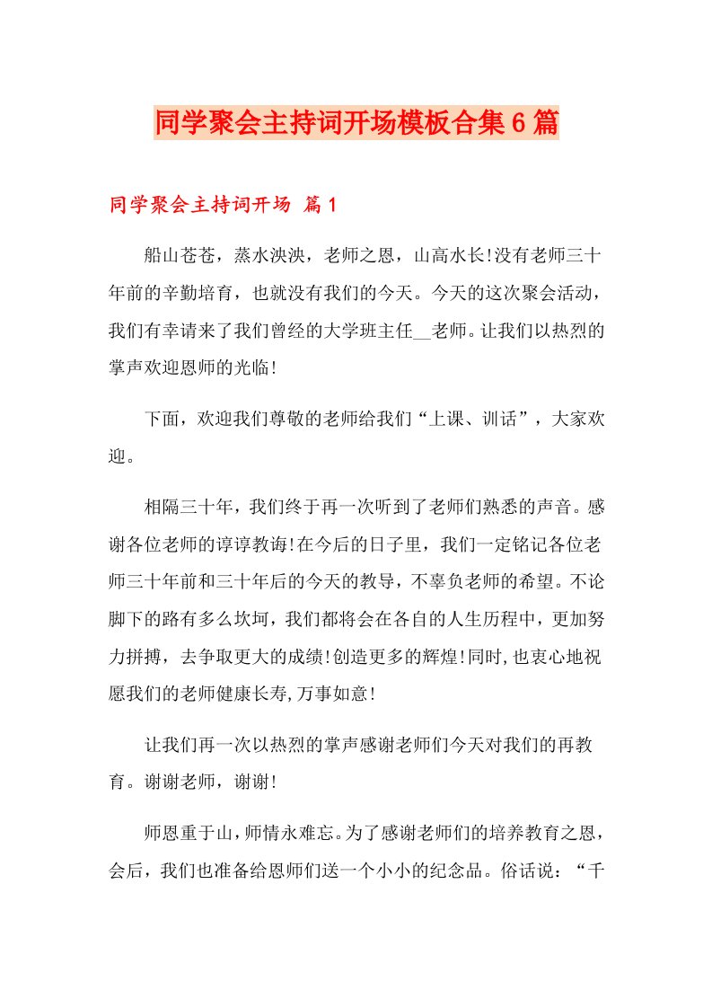 同学聚会主持词开场模板合集6篇