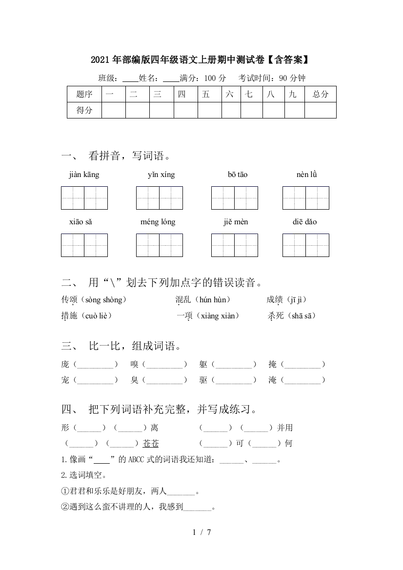 2021年部编版四年级语文上册期中测试卷【含答案】