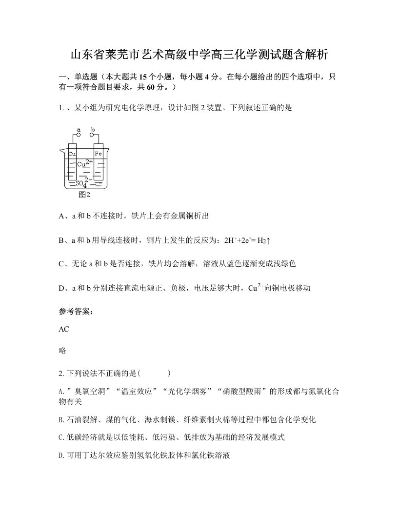 山东省莱芜市艺术高级中学高三化学测试题含解析