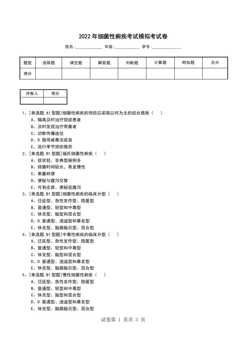 2022年细菌性痢疾考试模拟考试卷